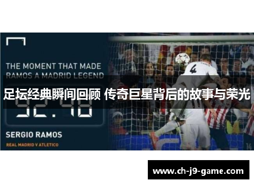 足坛经典瞬间回顾 传奇巨星背后的故事与荣光