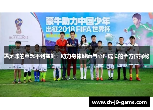 踢足球的意想不到益处：助力身体健康与心理成长的全方位探秘