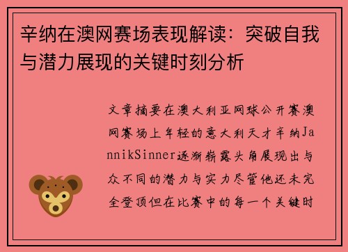 辛纳在澳网赛场表现解读：突破自我与潜力展现的关键时刻分析