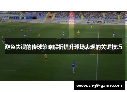 避免失误的传球策略解析提升球场表现的关键技巧