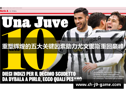 重塑辉煌的五大关键因素助力尤文图斯重回巅峰