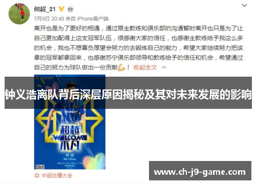 钟义浩离队背后深层原因揭秘及其对未来发展的影响