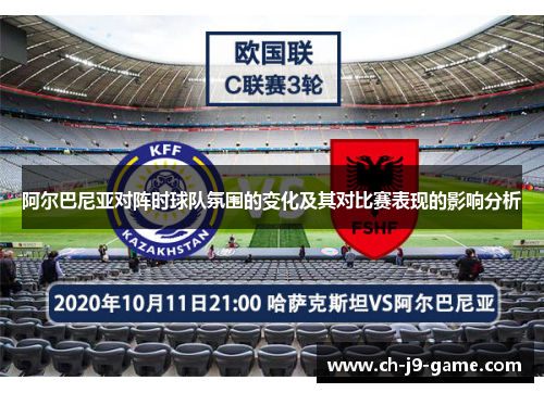 阿尔巴尼亚对阵时球队氛围的变化及其对比赛表现的影响分析