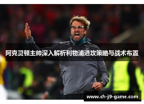 阿克灵顿主帅深入解析利物浦进攻策略与战术布置