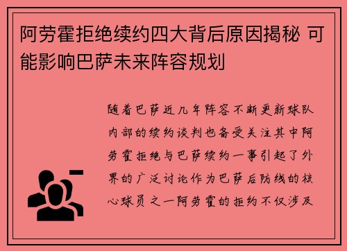 阿劳霍拒绝续约四大背后原因揭秘 可能影响巴萨未来阵容规划