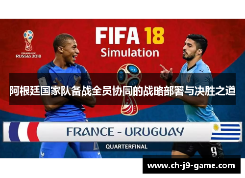 阿根廷国家队备战全员协同的战略部署与决胜之道