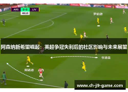 阿森纳新希望崛起：英超争冠失利后的社区影响与未来展望