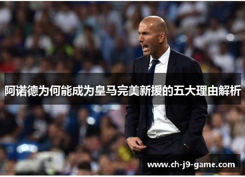 阿诺德为何能成为皇马完美新援的五大理由解析