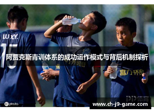阿贾克斯青训体系的成功运作模式与背后机制探析
