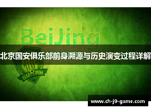 北京国安俱乐部前身溯源与历史演变过程详解