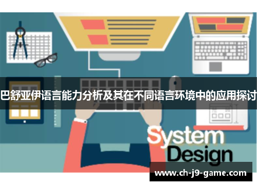 巴舒亚伊语言能力分析及其在不同语言环境中的应用探讨 巴舒亚伊语言能力分析及其在不同语言环境中的应用探讨