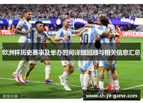 欧洲杯历史赛事及举办时间详细回顾与相关信息汇总