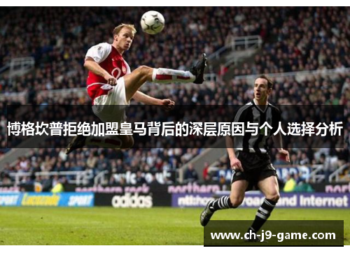 博格坎普拒绝加盟皇马背后的深层原因与个人选择分析