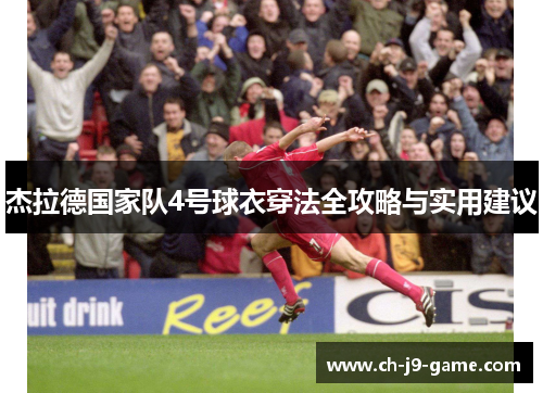 杰拉德国家队4号球衣穿法全攻略与实用建议