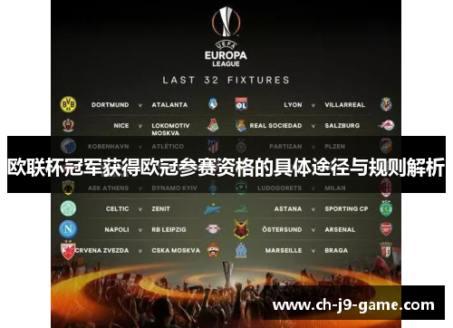 欧联杯冠军获得欧冠参赛资格的具体途径与规则解析 欧联杯冠军获得欧冠参赛资格的具体途径与规则解析