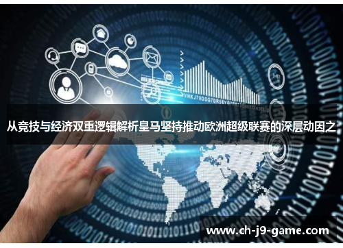从竞技与经济双重逻辑解析皇马坚持推动欧洲超级联赛的深层动因之 从竞技与经济双重逻辑解析皇马坚持推动欧洲超级联赛的深层动因之