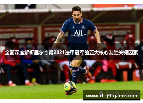 全面深度解析里尔夺得2021法甲冠军的五大核心制胜关键因素 全面深度解析里尔夺得2021法甲冠军的五大核心制胜关键因素