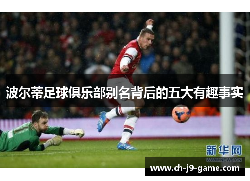 波尔蒂足球俱乐部别名背后的五大有趣事实 波尔蒂足球俱乐部别名背后的五大有趣事实