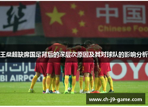 王燊超缺席国足背后的深层次原因及其对球队的影响分析 王燊超缺席国足背后的深层次原因及其对球队的影响分析