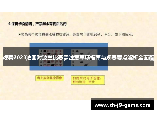 观看2023法国对波兰比赛需注意事项指南与观赛要点解析全面篇