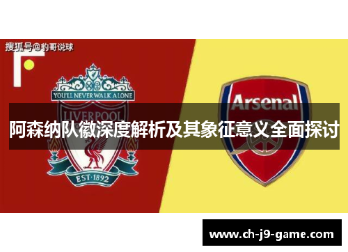 阿森纳队徽深度解析及其象征意义全面探讨