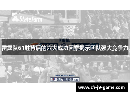 雷霆队61胜背后的六大成功因素揭示团队强大竞争力
