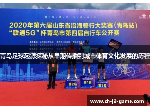 青岛足球起源探秘从早期传播到城市体育文化发展的历程