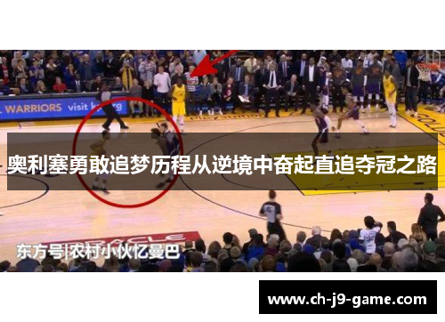 奥利塞勇敢追梦历程从逆境中奋起直追夺冠之路