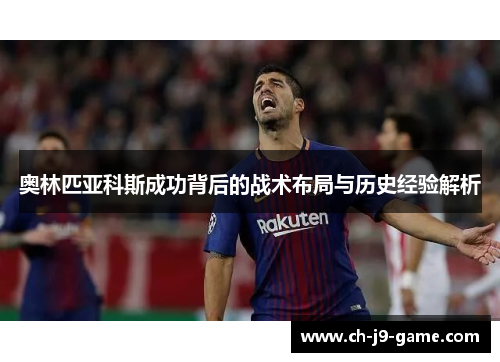 奥林匹亚科斯成功背后的战术布局与历史经验解析