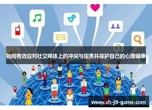 如何有效应对社交媒体上的冲突与指责并保护自己的心理健康