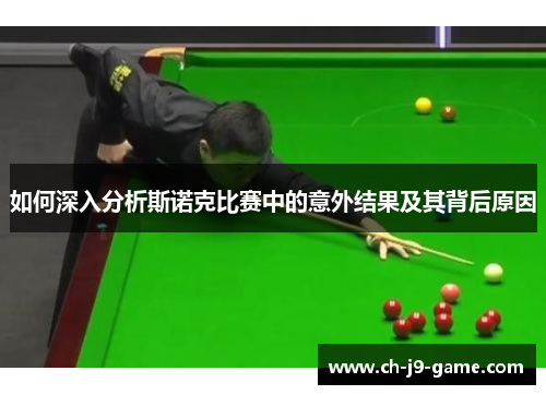 如何深入分析斯诺克比赛中的意外结果及其背后原因
