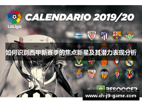 如何识别西甲新赛季的焦点新星及其潜力表现分析