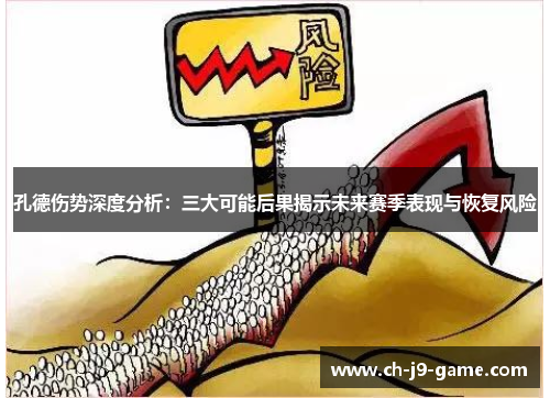 孔德伤势深度分析：三大可能后果揭示未来赛季表现与恢复风险