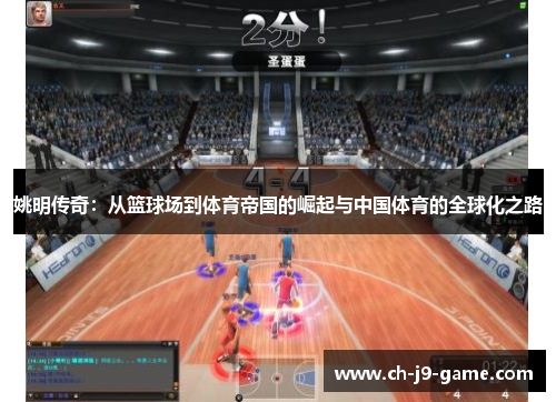 姚明传奇：从篮球场到体育帝国的崛起与中国体育的全球化之路