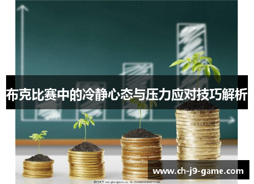 布克比赛中的冷静心态与压力应对技巧解析