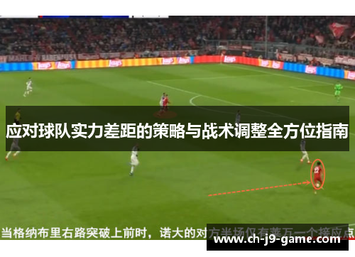 应对球队实力差距的策略与战术调整全方位指南