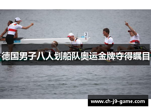 德国男子八人划船队奥运金牌夺得瞩目