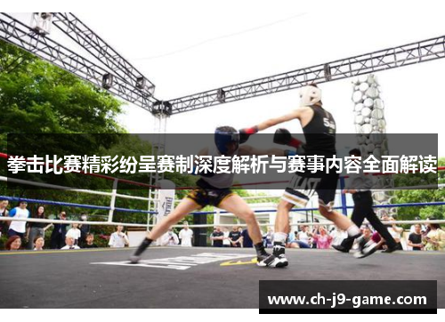拳击比赛精彩纷呈赛制深度解析与赛事内容全面解读