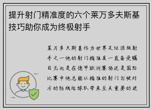 提升射门精准度的六个莱万多夫斯基技巧助你成为终极射手