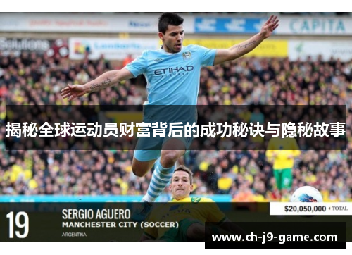 揭秘全球运动员财富背后的成功秘诀与隐秘故事 揭秘全球运动员财富背后的成功秘诀与隐秘故事