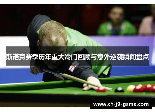 斯诺克赛季历年重大冷门回顾与意外逆袭瞬间盘点