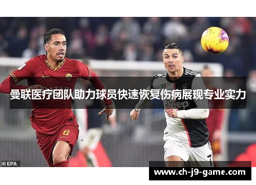 曼联医疗团队助力球员快速恢复伤病展现专业实力