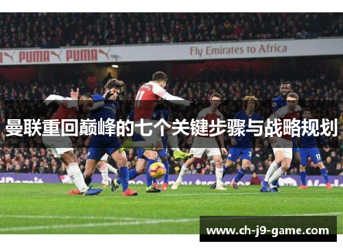 曼联重回巅峰的七个关键步骤与战略规划