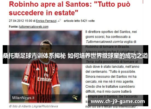 桑托斯足球青训体系揭秘 如何培养世界级球星的成功之道