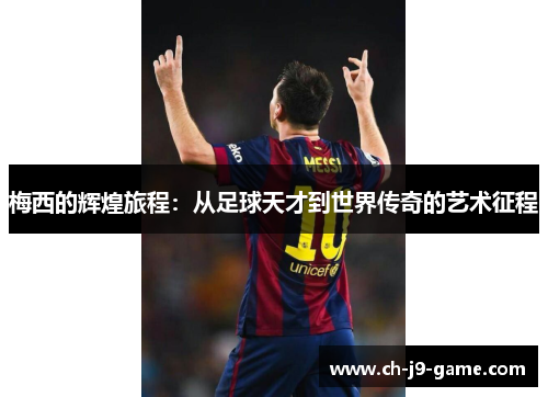 梅西的辉煌旅程：从足球天才到世界传奇的艺术征程