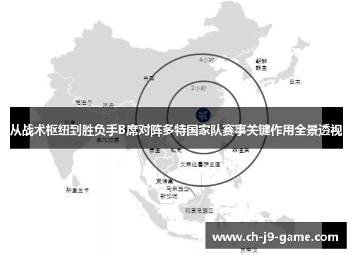 从战术枢纽到胜负手B席对阵多特国家队赛事关键作用全景透视