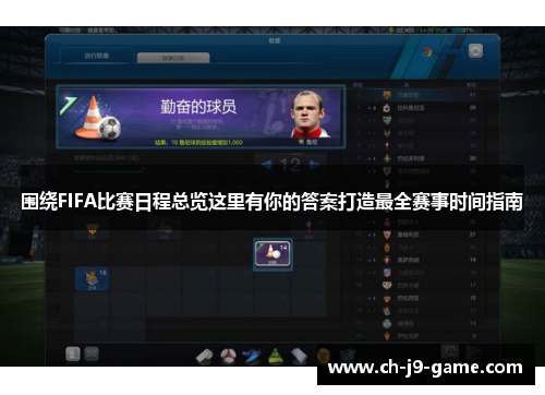 围绕FIFA比赛日程总览这里有你的答案打造最全赛事时间指南