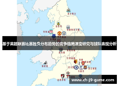 基于英超联赛比赛胜负分布趋势的竞争格局演变研究与球队表现分析