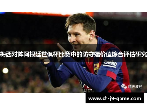 梅西对阵阿根廷世俱杯比赛中的防守端价值综合评估研究