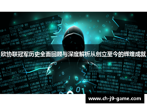 欧协联冠军历史全面回顾与深度解析从创立至今的辉煌成就